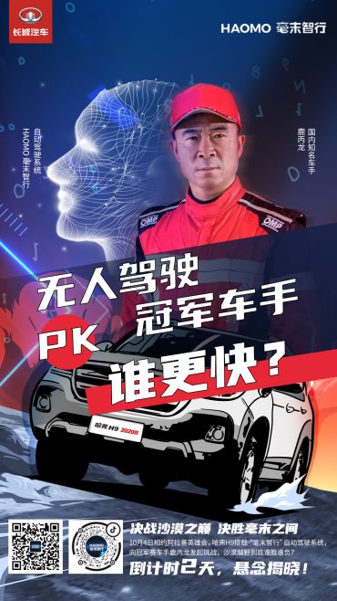 引擎轟鳴！長城汽車冠軍車手VS毫末智行無人車，即將決戰(zhàn)大漠之巔