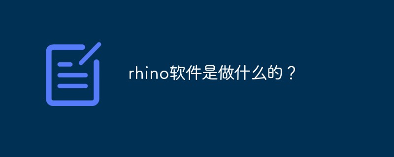 rhino軟件是做什么的？
