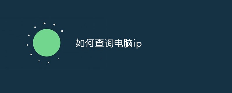 如何查詢電腦ip