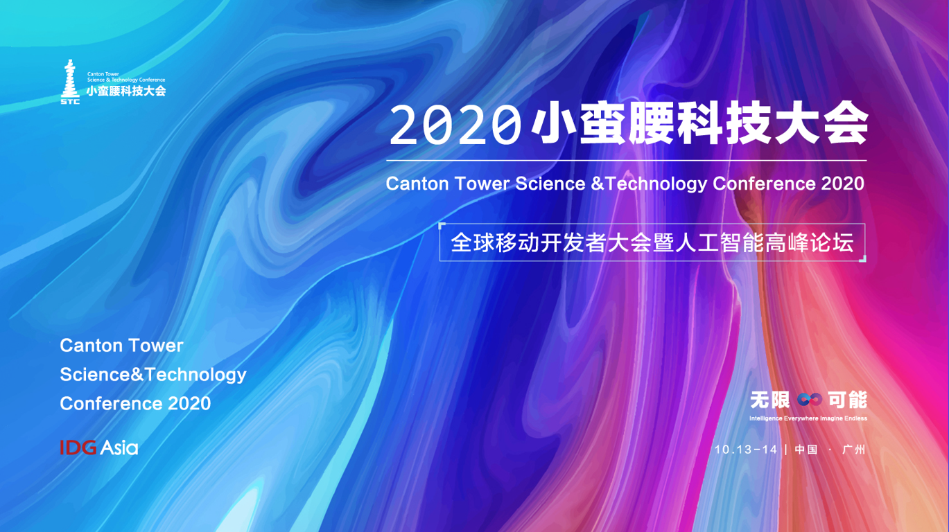 2020小蠻腰科技大會倒計時！揭秘新社交新消費新電商的跨界出圈