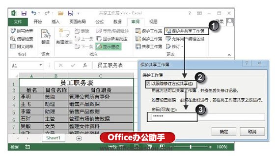 excel如何保護共享工作簿 保護共享Excel工作簿的方法