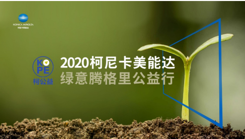 深度沙海播種綠色2020柯尼卡美能達綠意騰格里公益行