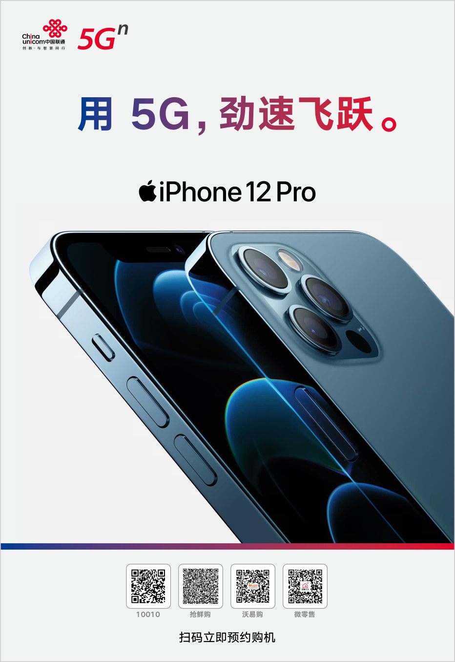 用5G勁速飛躍！中國(guó)聯(lián)通開(kāi)啟 iPhone 12 全新預(yù)約