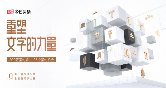 全網曝光破10億，今日頭條全國新寫作大賽簽約25位創(chuàng)作者重塑寫作的力量