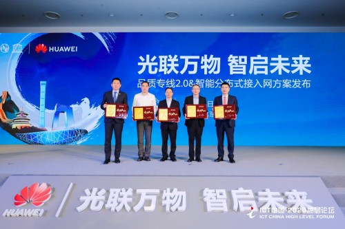 華為發(fā)布“品質(zhì)專線2.0&amp;智能分布式接入”解決方案