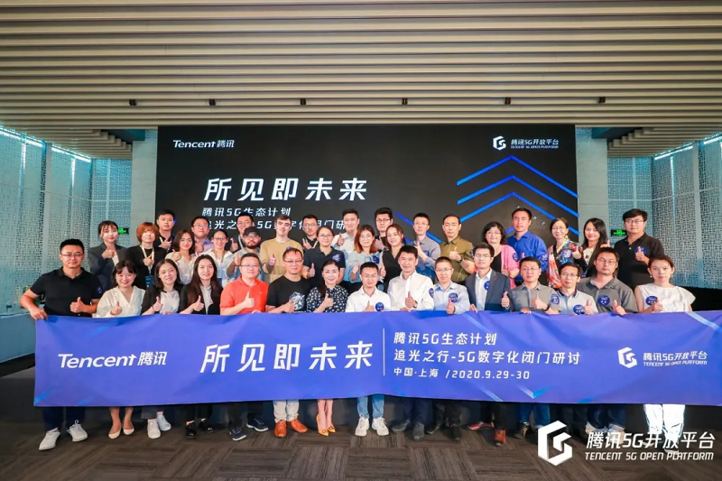 構(gòu)建開放協(xié)同的5G應(yīng)用創(chuàng)新生態(tài)，騰訊“追光之行-5G數(shù)字化閉門研討”在上海舉辦