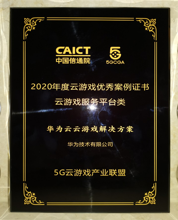 彰顯技術創(chuàng)新力，華為云云游戲解決方案接連榮獲行業(yè)權威獎項