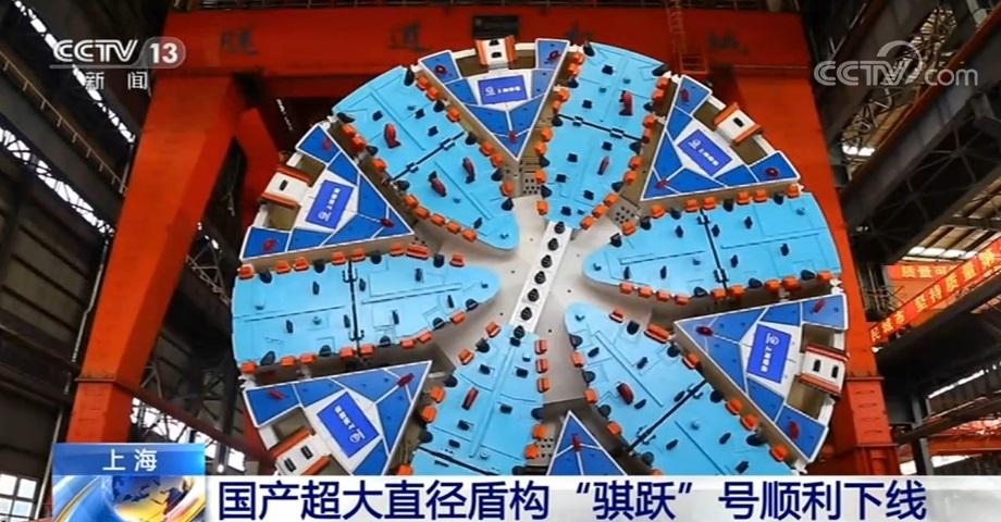 第一臺國產(chǎn)超大直徑盾構(gòu)「騏躍號」成功調(diào)試下線