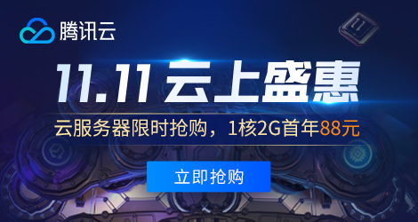 2020年騰訊云雙十一云上盛惠，云產(chǎn)品限時(shí)搶購
