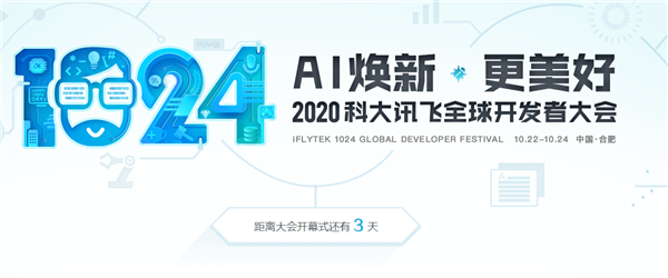 AI行業(yè)盛宴 科大訊飛全球1024開(kāi)發(fā)者節(jié)即將開(kāi)幕