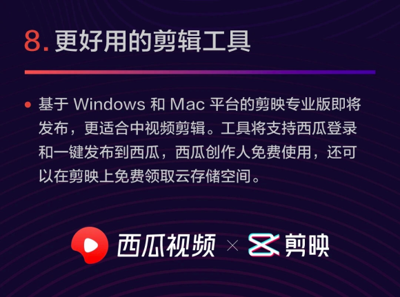 剪映將發(fā)布電腦端專業(yè)版，支持西瓜視頻創(chuàng)作人免費(fèi)使用