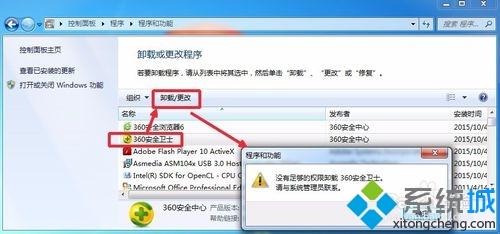 win7系統(tǒng)卸載360安全衛(wèi)士提示沒有足夠的權限如何解決