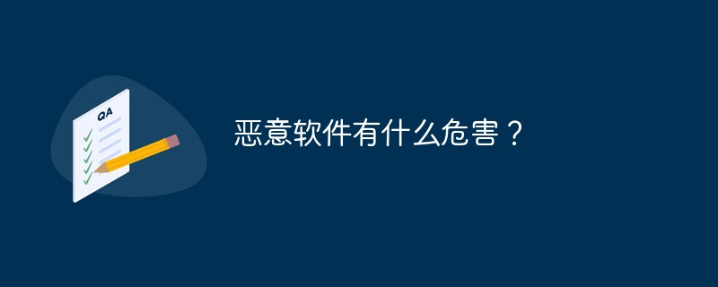 惡意軟件有什么危害？