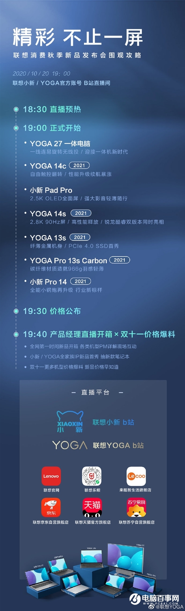 聯(lián)想公布10月20日發(fā)布會內(nèi)容：7款筆記本、平板等新品30分鐘搞定
