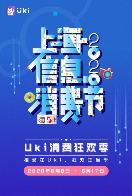 Uki app將舉行消費(fèi)狂歡季：用優(yōu)惠讓利用戶，用正能量影響年輕人