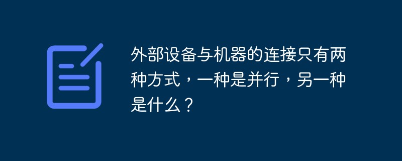 外部設備與機器的連接只有兩種方式，一種是并行，另一種是什么？