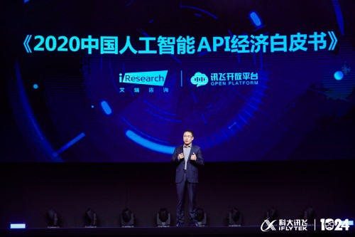 科大訊飛全球1024開發(fā)者節(jié):發(fā)布《2020中國人工智能API經(jīng)濟(jì)白皮書》
