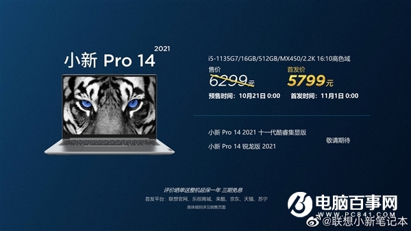 聯(lián)想發(fā)布小新Pro/Air 2021筆記本：11代酷睿+MX450、5299元起