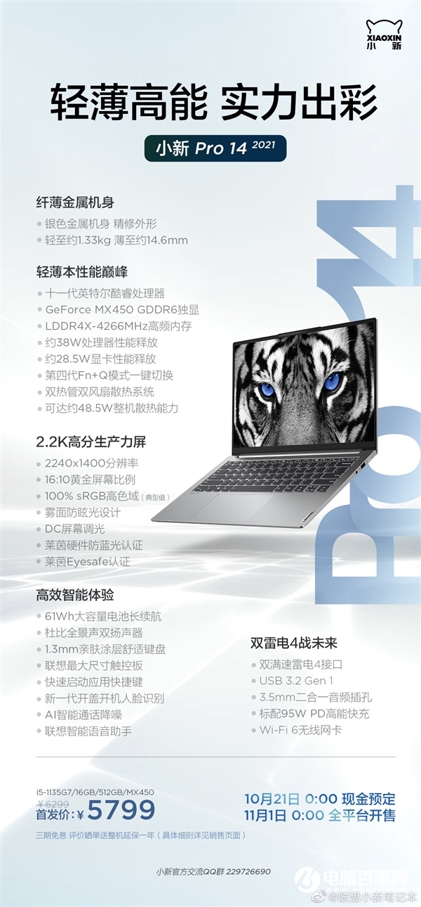 聯(lián)想發(fā)布小新Pro/Air 2021筆記本：11代酷睿+MX450、5299元起