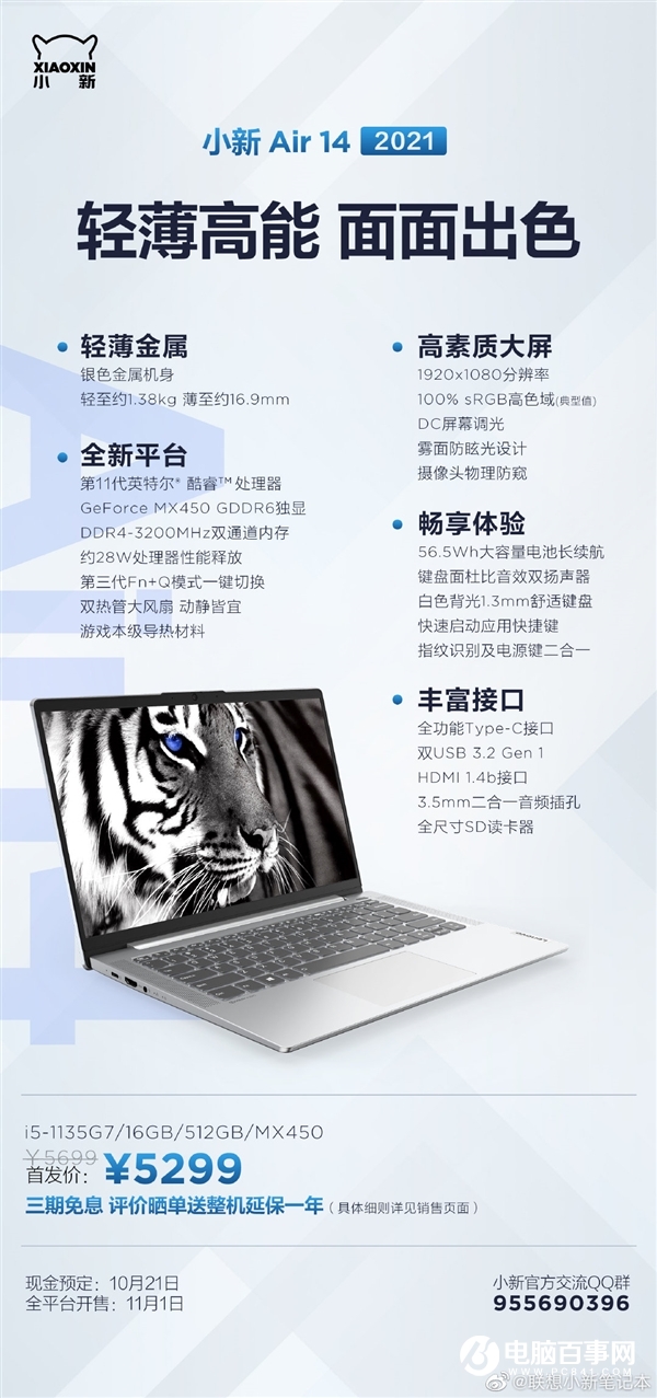 聯(lián)想發(fā)布小新Pro/Air 2021筆記本：11代酷睿+MX450、5299元起