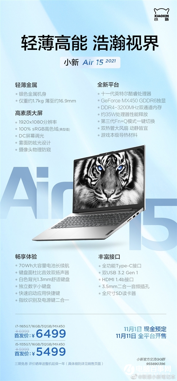 聯(lián)想發(fā)布小新Pro/Air 2021筆記本：11代酷睿+MX450、5299元起