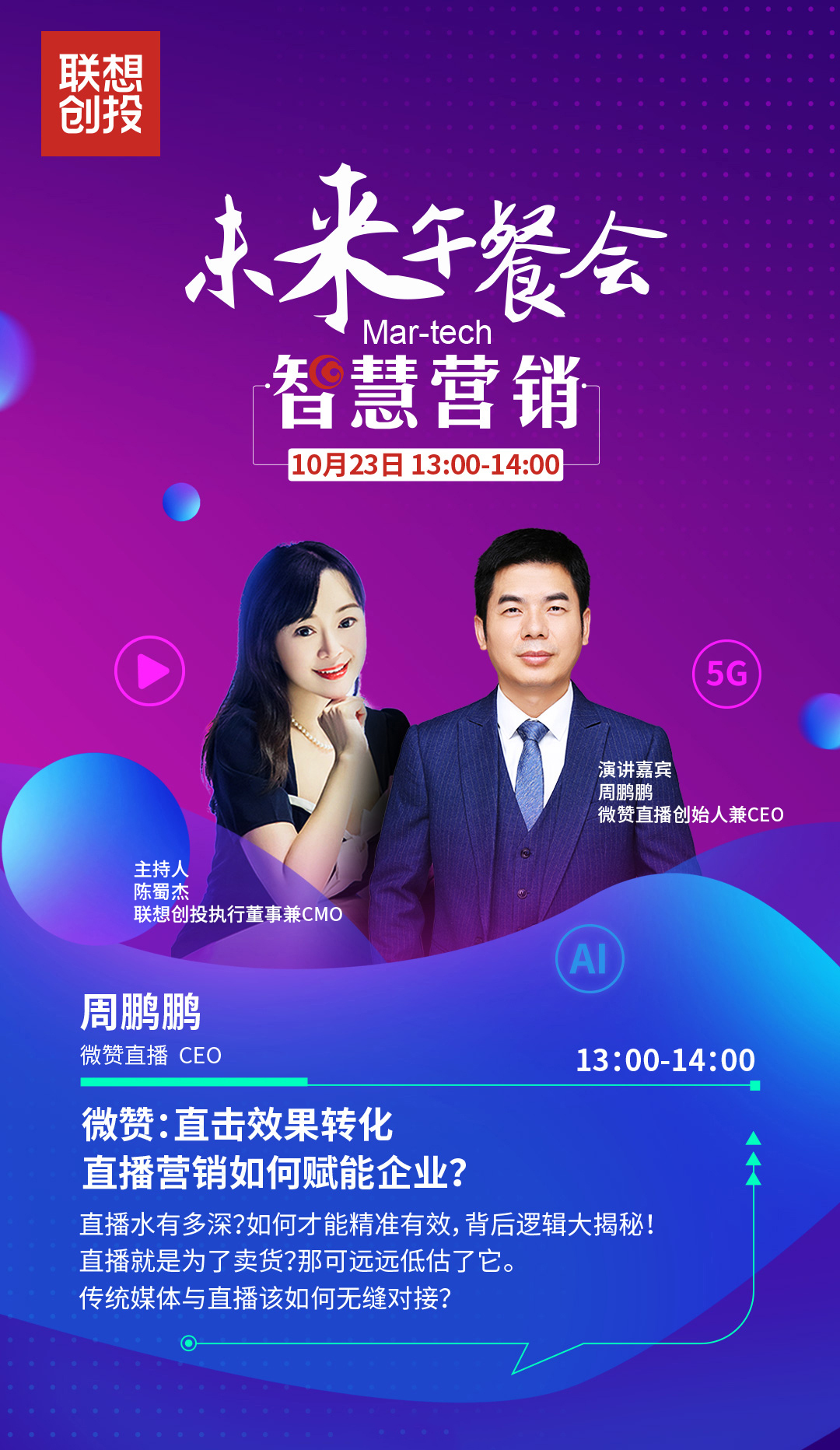 聯(lián)想創(chuàng)投午餐會(huì)對(duì)話(huà)微贊直播：企業(yè)如何精準(zhǔn)直播營(yíng)銷(xiāo)？