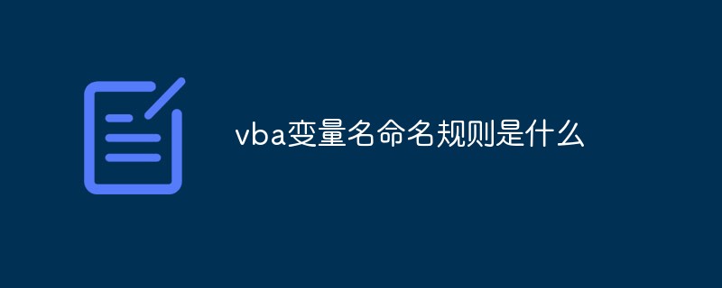 vba變量名命名規(guī)則是什么