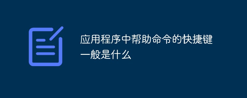 應(yīng)用程序中幫助命令的快捷鍵一般是什么