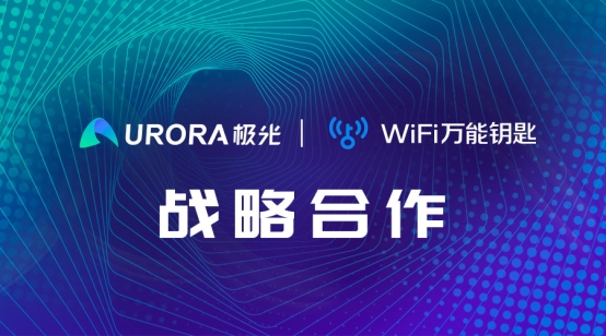 強(qiáng)強(qiáng)聯(lián)合！WiFi萬能鑰匙與極光達(dá)成戰(zhàn)略合作