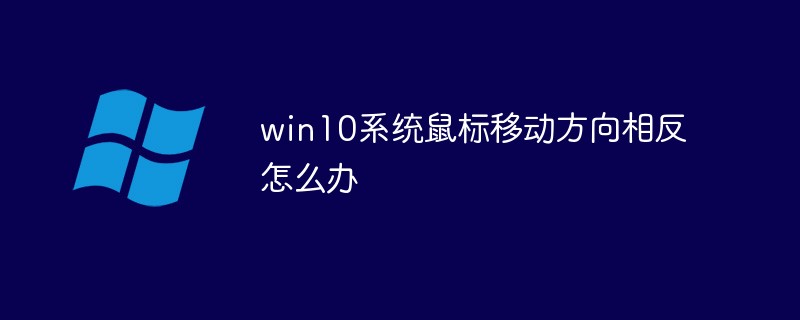win10系統(tǒng)鼠標(biāo)移動方向相反怎么辦