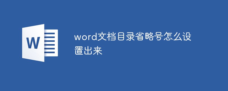 word文檔目錄省略號怎么設(shè)置出來
