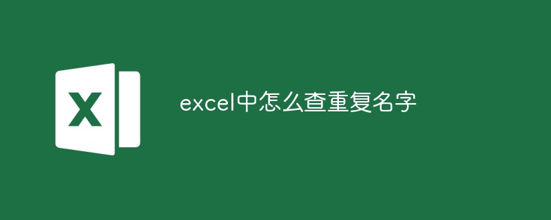 excel中怎么查重復(fù)名字