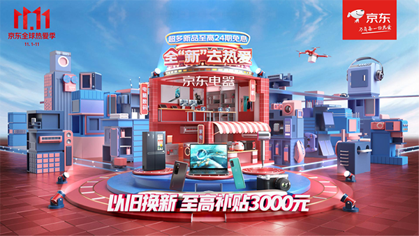 以舊換新至高補(bǔ)貼3000元 京東電器11.11超百萬新品曝光