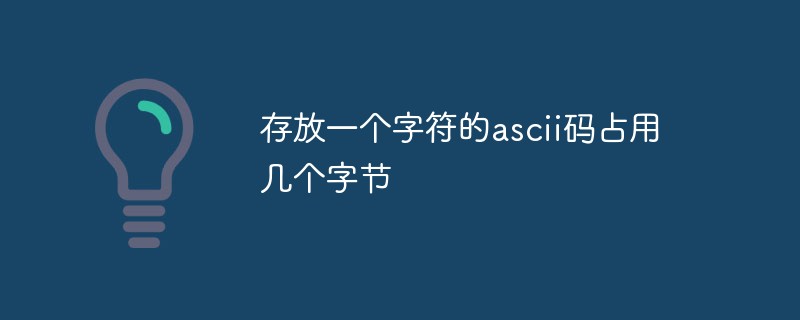 存放一個(gè)字符的ascii碼占用幾個(gè)字節(jié)