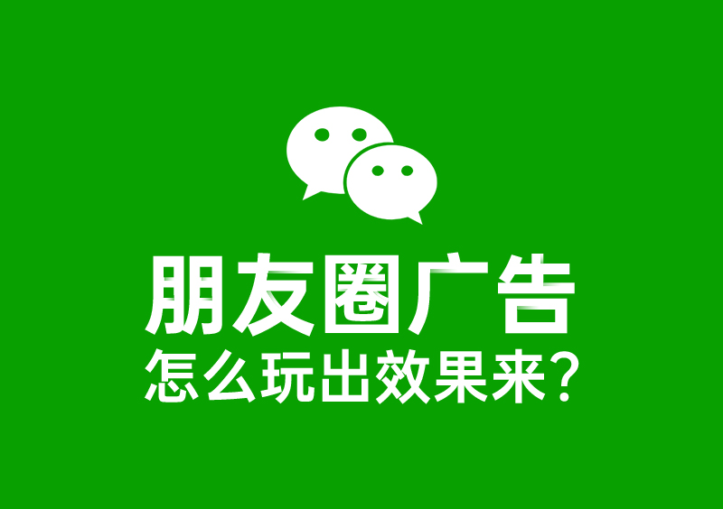 微信廣告數(shù)據(jù)回傳：轉(zhuǎn)化率提升50%，成本降低30%，真的可以有！