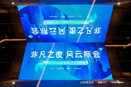 Amber Group攜手鏈聞舉辦行業(yè)晚宴 全面解析加密金融全價值服務鏈