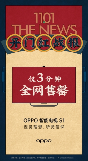 3分鐘全網(wǎng)售罄，OPPO智能電視S1首批被搶購一空