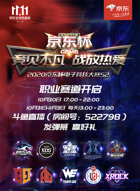 京東杯S2職業(yè)小組賽戰(zhàn)鼓擂響，王者之戰(zhàn)一觸即發(fā)