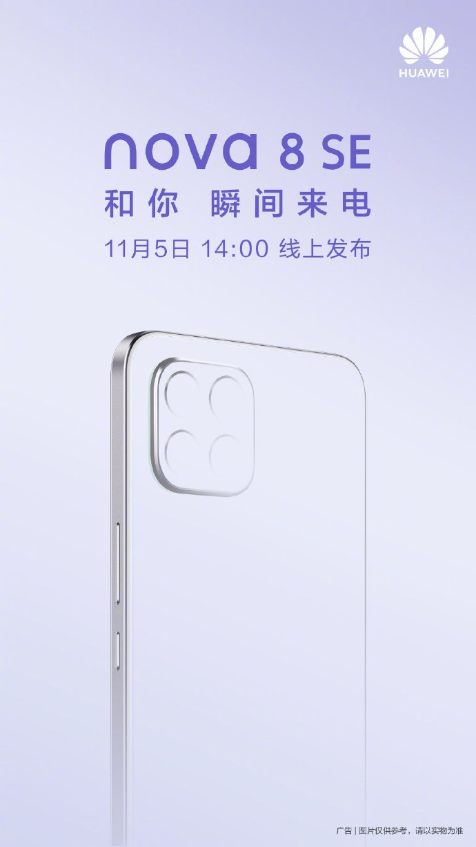 支持 66W 超級快充，華為 nova 8 SE 官宣：11 月 5 日線上發(fā)布