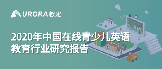 極光:中國在線青少兒英語教育行業(yè)研究報告