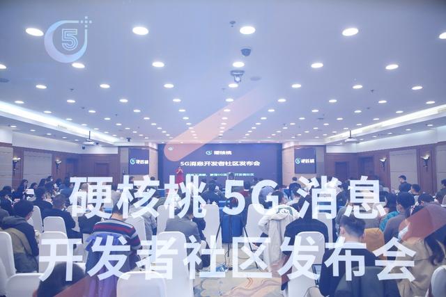 5G消息的邁進(jìn)！中訊設(shè)計(jì)院硬核桃5G消息開發(fā)者社區(qū)發(fā)布會(huì)圓滿召開