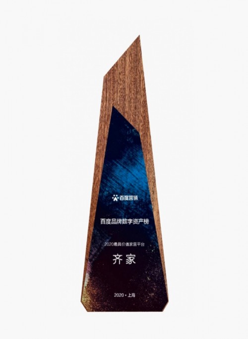 百度發(fā)布品牌數(shù)字資產(chǎn)榜,齊家網(wǎng)獲評(píng)2020最具價(jià)值家居平臺(tái)