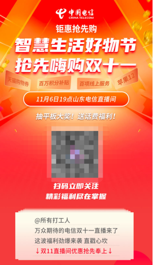 山東電信雙十一直播火熱來襲 五大重磅優(yōu)惠讓你拿到手軟！