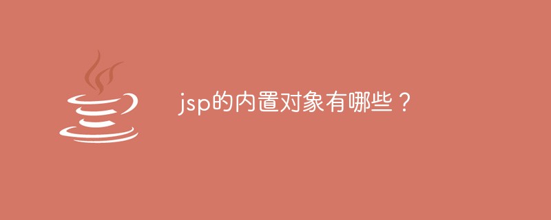 jsp的內(nèi)置對象有哪些？