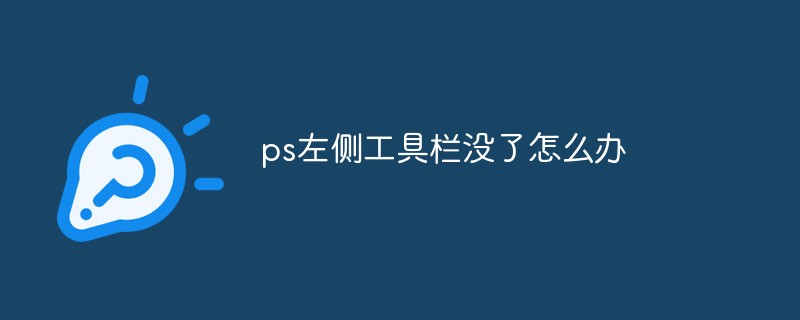 ps左側(cè)工具欄沒了怎么辦