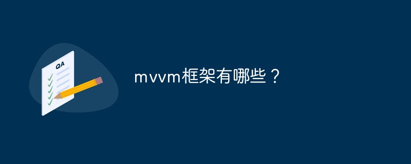 mvvm框架有哪些？
