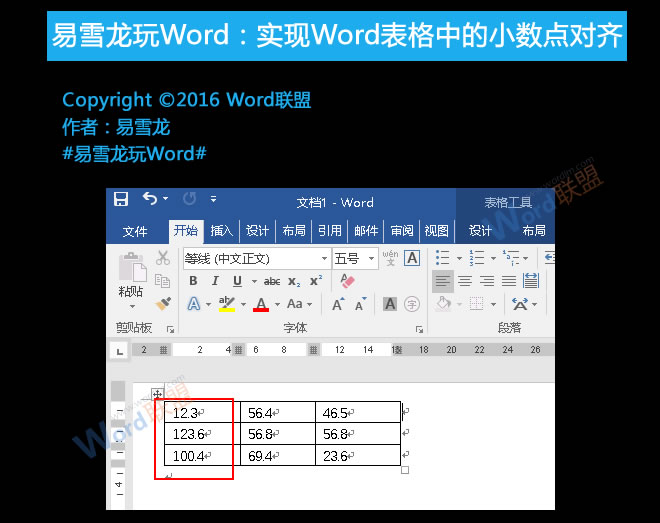 Word表格小數(shù)點(diǎn)對齊 易雪龍玩Word:實(shí)現(xiàn)Word表格中的小數(shù)點(diǎn)對齊
