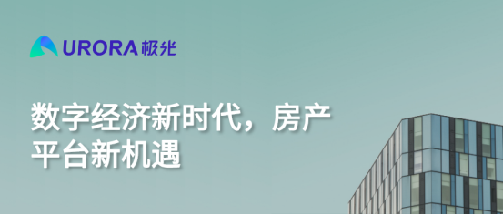 極光：數(shù)字經(jīng)濟新時代，房產(chǎn)平臺新機遇