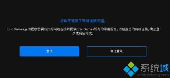 epic啟動(dòng)程序需要有效的網(wǎng)絡(luò)連接怎么回事