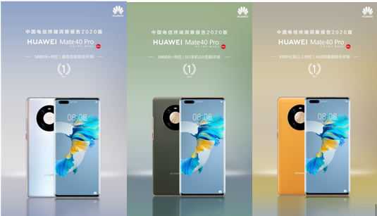 華為Mate 40 Pro包攬《中國(guó)電信終端洞察報(bào)告》三項(xiàng)第一，“史上最強(qiáng)Mate”緣何一再被認(rèn)可？